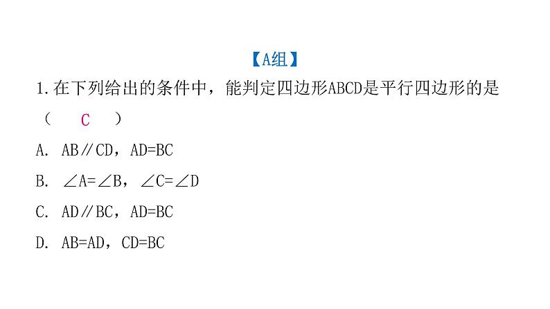 人教版八年级数学下册第14课时平行四边形的判定（一）课件第3页