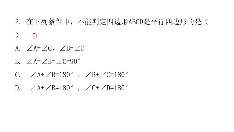 人教版八年级数学下册第14课时平行四边形的判定（一）课件第4页