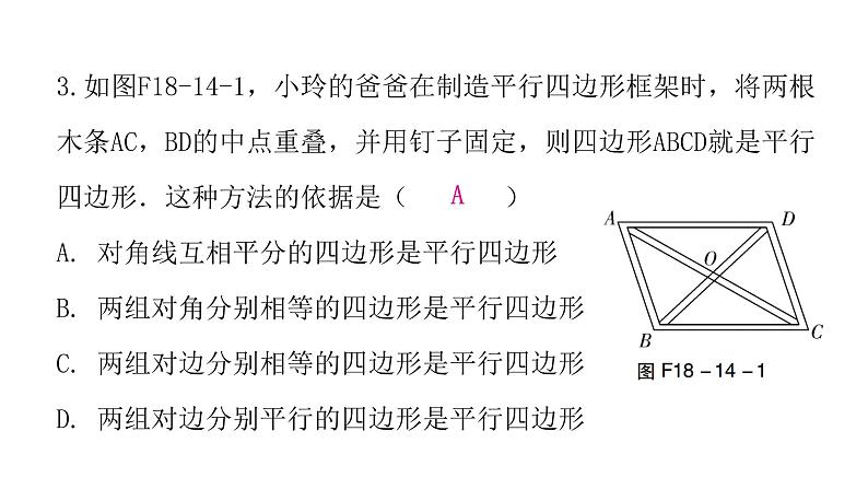 人教版八年级数学下册第14课时平行四边形的判定（一）课件第5页