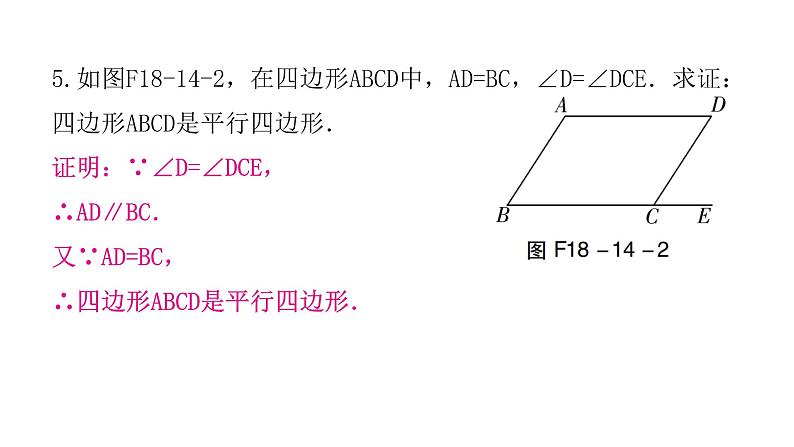 人教版八年级数学下册第14课时平行四边形的判定（一）课件第7页