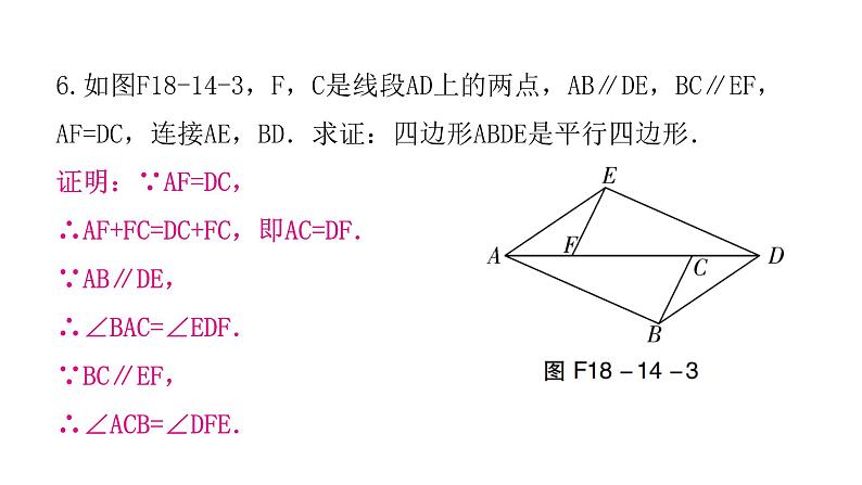 人教版八年级数学下册第14课时平行四边形的判定（一）课件第8页