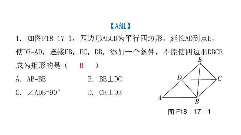 人教版八年级数学下册第17课时矩形（二）课件第3页