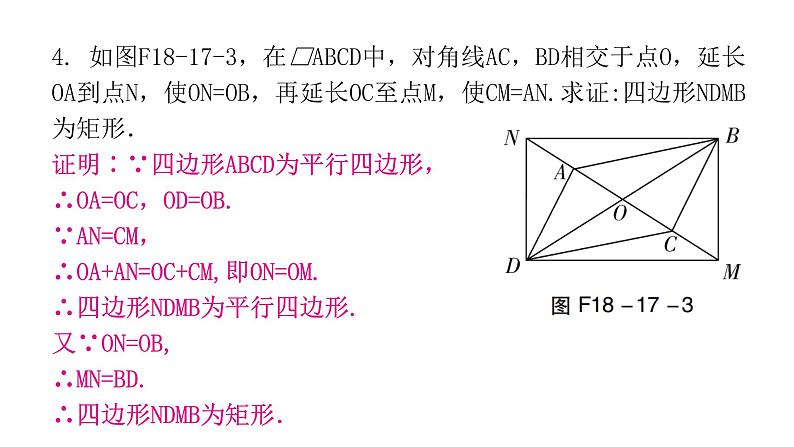 人教版八年级数学下册第17课时矩形（二）课件第6页