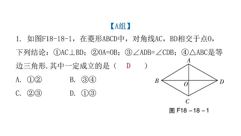 人教版八年级数学下册第18课时菱形（一）课件第3页