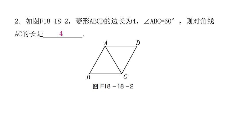 人教版八年级数学下册第18课时菱形（一）课件第4页