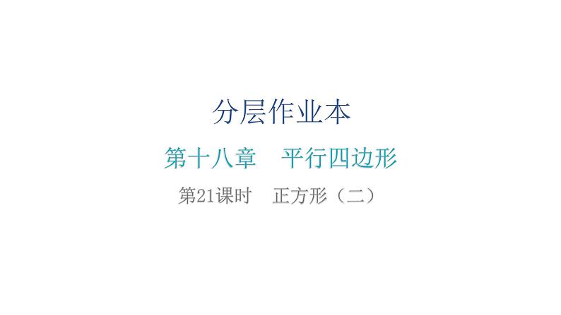 人教版八年级数学下册第21课时正方形（二）课件第2页