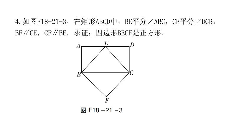 人教版八年级数学下册第21课时正方形（二）课件第6页