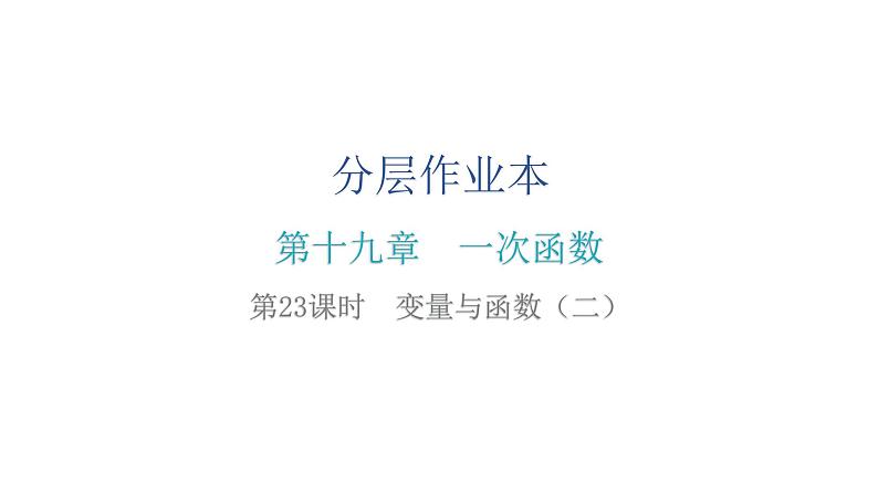 人教版八年级数学下册第23课时变量与函数（二）课件第2页