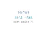 人教版八年级数学下册第24课时函数的图象（一）课件