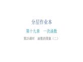 人教版八年级数学下册第25课时函数的图象（二）课件
