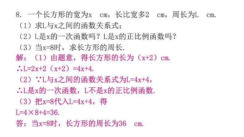 人教版八年级数学下册第27课时一次函数（一）课件第8页