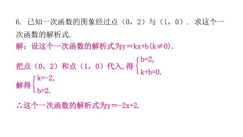 人教版八年级数学下册第28课时一次函数（二）课件第6页
