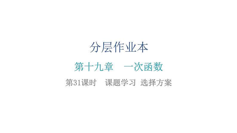 人教版八年级数学下册第31课时课题学习选择方案课件02