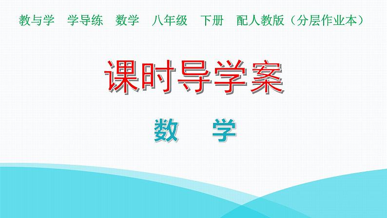 人教版八年级数学下册第32课时平均数课件01