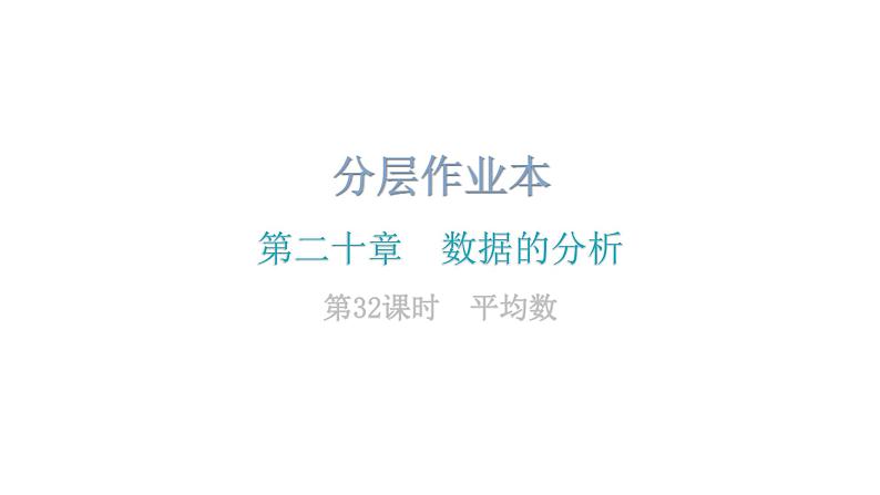 人教版八年级数学下册第32课时平均数课件02