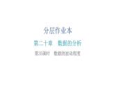 人教版八年级数学下册第35课时数据的波动程度课件