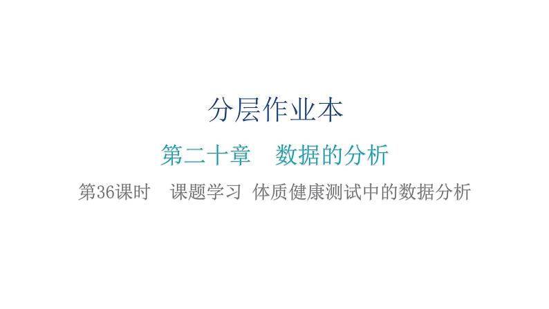 人教版八年级数学下册第36课时课题学习体质健康测试中的数据分析课件02