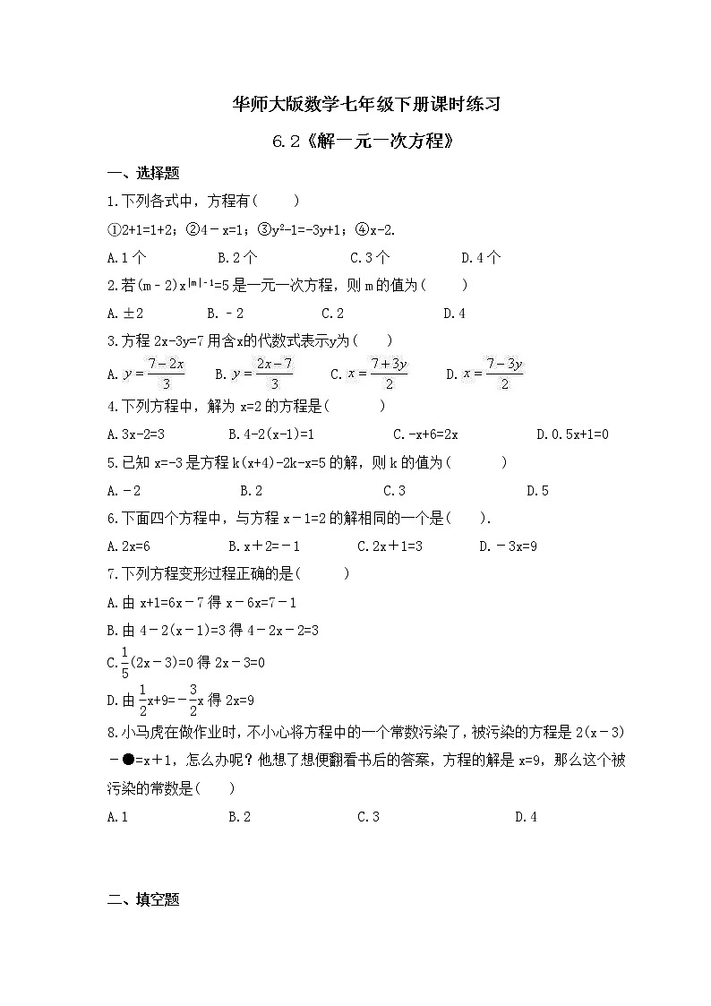 华师大版数学七年级下册课时练习6.2《解一元一次方程》(含答案)第1页
