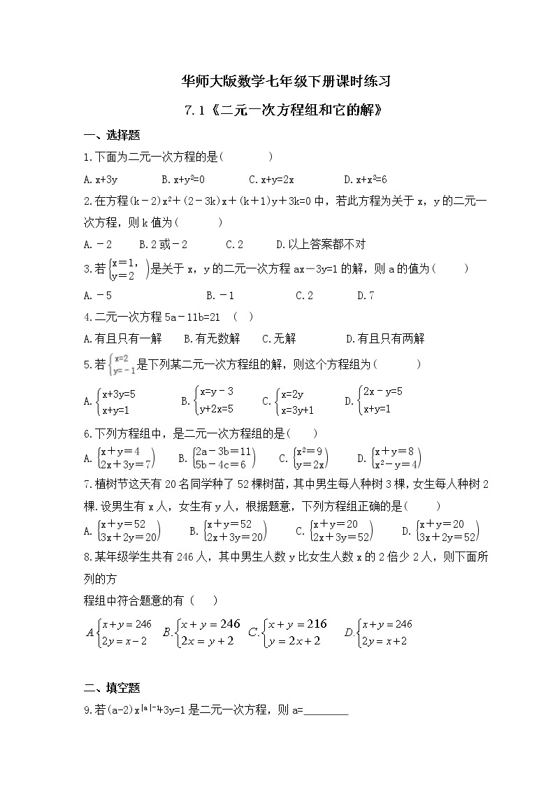 华师大版数学七年级下册课时练习7.1《二元一次方程组和它的解》(含答案)01