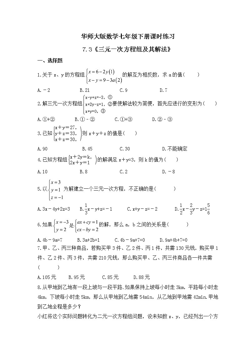 华师大版数学七年级下册课时练习7.3《三元一次方程组及其解法》(含答案)01