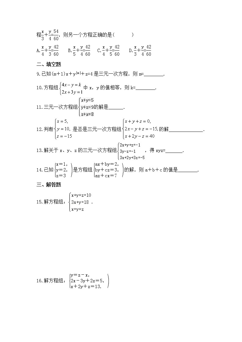 华师大版数学七年级下册课时练习7.3《三元一次方程组及其解法》(含答案)02