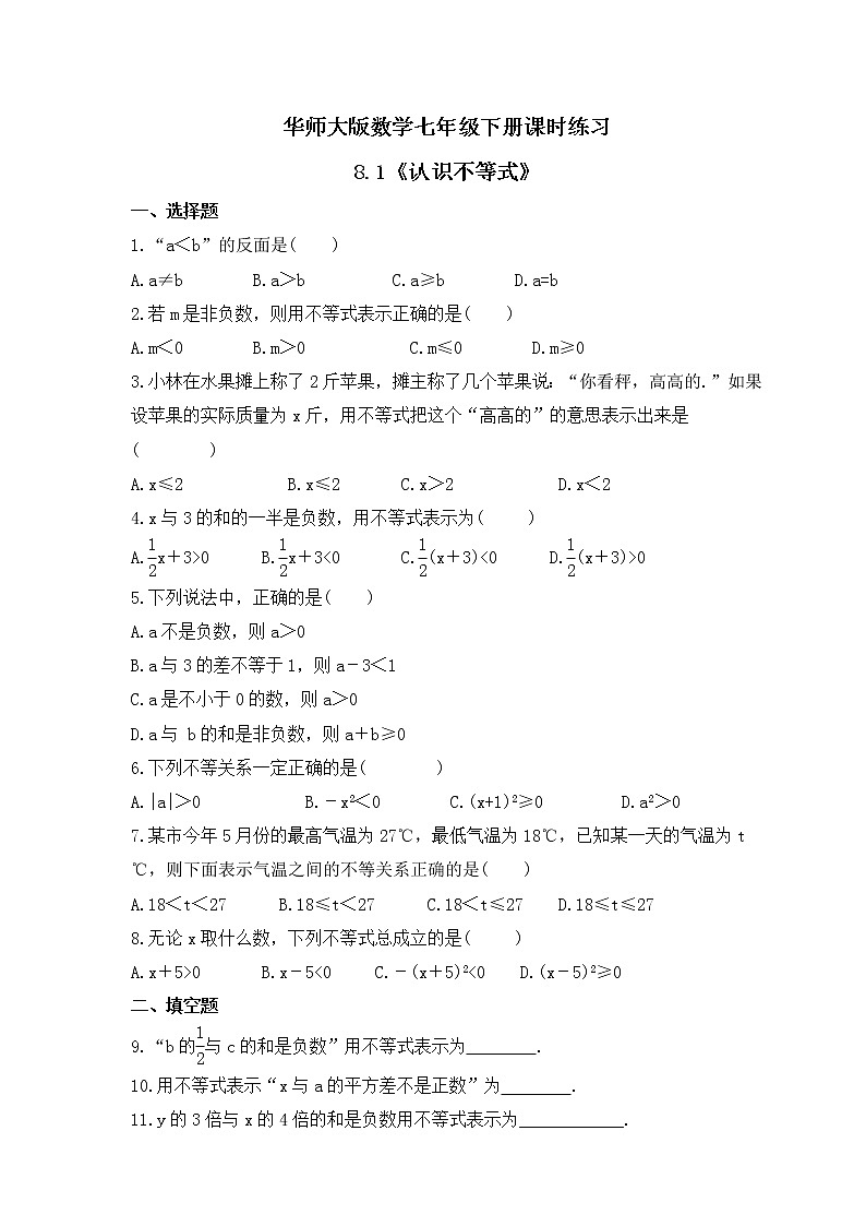 华师大版数学七年级下册课时练习8.1《认识不等式》(含答案)01