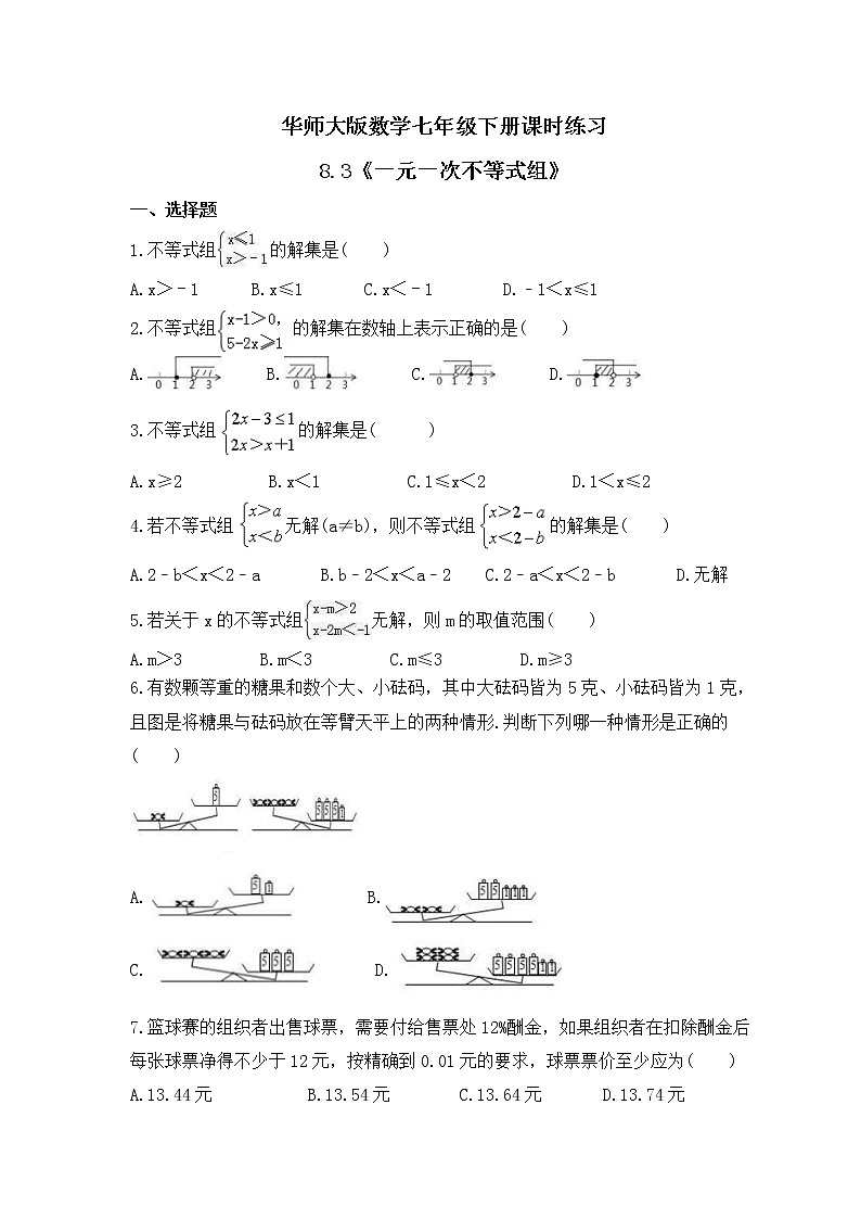 华师大版数学七年级下册课时练习8.3《一元一次不等式组》(含答案)01