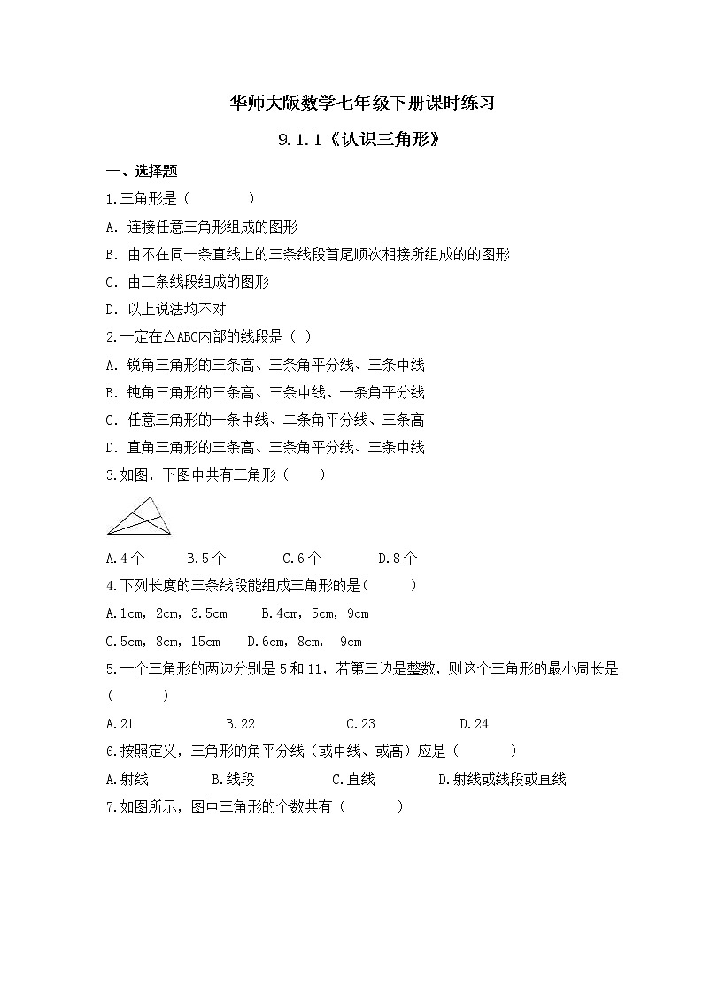 华师大版数学七年级下册课时练习9.1.1《认识三角形》(含答案)第1页