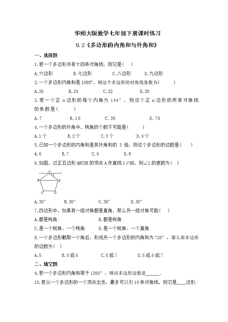 华师大版数学七年级下册课时练习9.2《多边形的内角和与外角和》(含答案)第1页