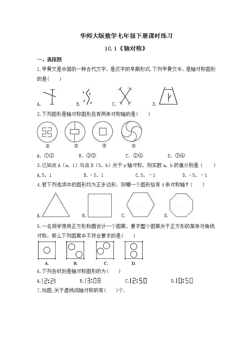 华师大版数学七年级下册课时练习10.1《轴对称》(含答案)第1页