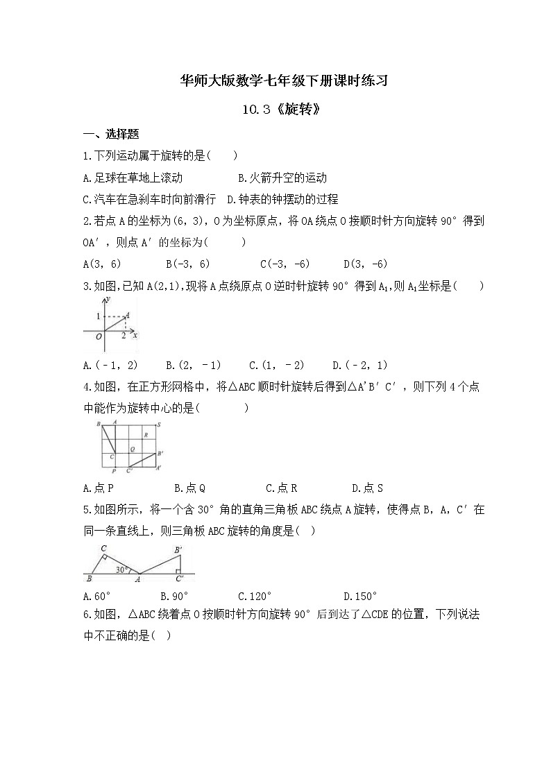 华师大版数学七年级下册课时练习10.3《旋转》(含答案)01
