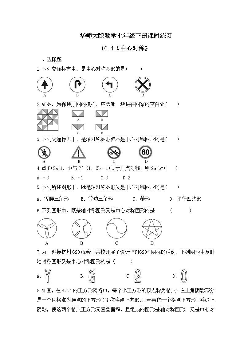 华师大版数学七年级下册课时练习10.4《中心对称》(含答案)第1页