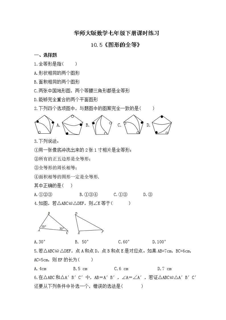 华师大版数学七年级下册课时练习10.5《图形的全等》(含答案)01