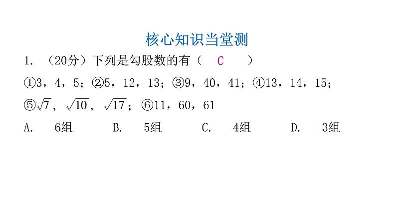 人教版八年级数学下册第11课时勾股定理的逆定理（二）课件第3页