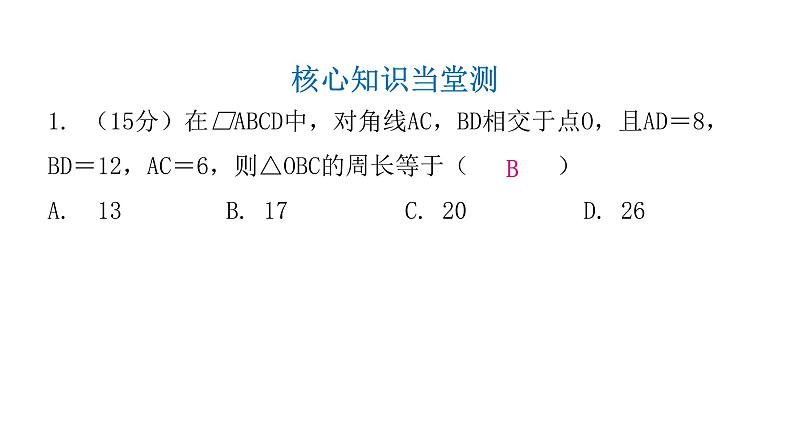 人教版八年级数学下册第13课时平行四边形的性质（二）课件03