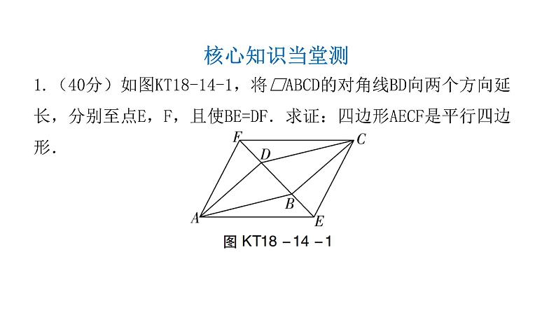 人教版八年级数学下册第14课时平行四边形的判定（一）课件第3页