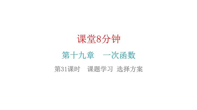 人教版八年级数学下册第31课时课题学习选择方案课件第2页