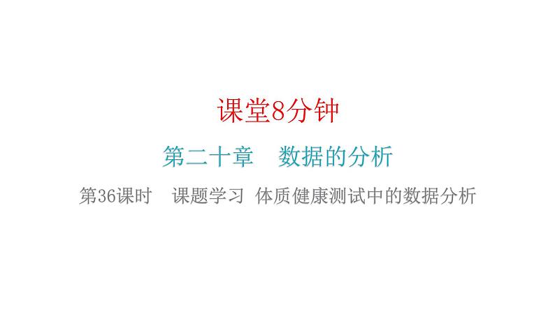 人教版八年级数学下册第36课时课题学习体质健康测试中的数据分析课件第2页