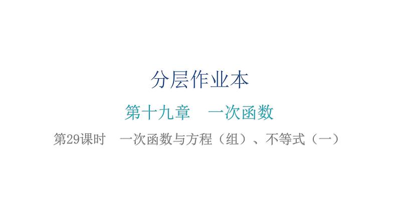 人教版八年级数学下册第29课时一次函数与方程（组）、不等式（一）课件第2页