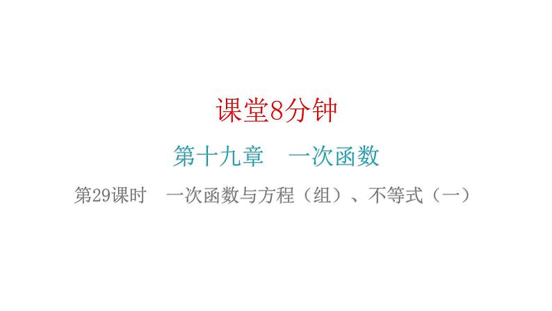 人教版八年级数学下册第29课时一次函数与方程（组）、不等式（一）课件02