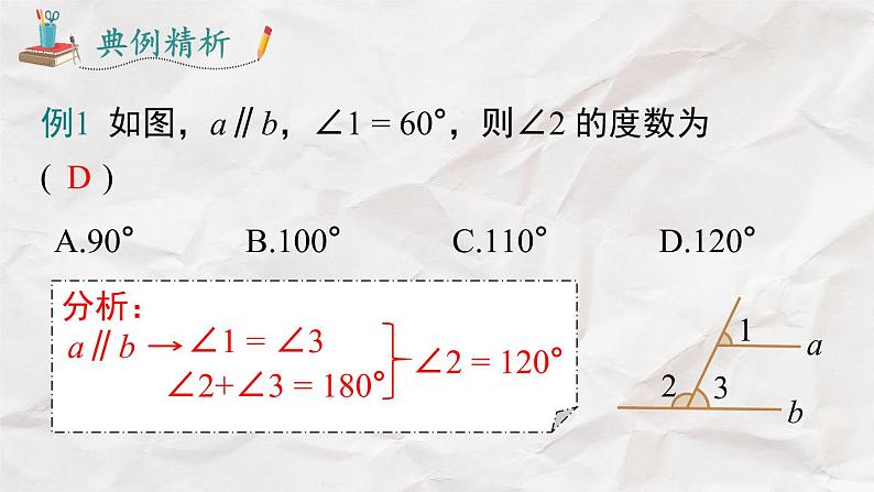 5.3.1 第1课时 平行线的性质----人教版七年级下册精品课件07