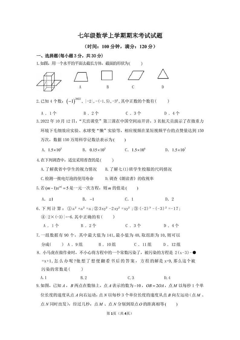河南省驻马店市实验中学2022-2023学年七年级上学期期末考试数学试卷第1页