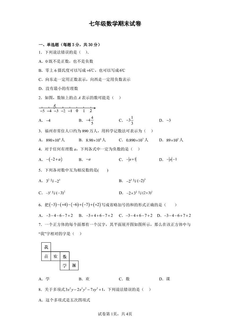 河南省南阳市第二十一学校2022-2023学年上学期七年级数学试卷01