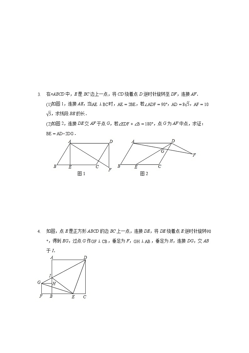 专题09 平行四边形中的旋转问题训练（原卷版）-八年级数学下学期期末考试压轴题专练（人教版，尖子生专用）第3页