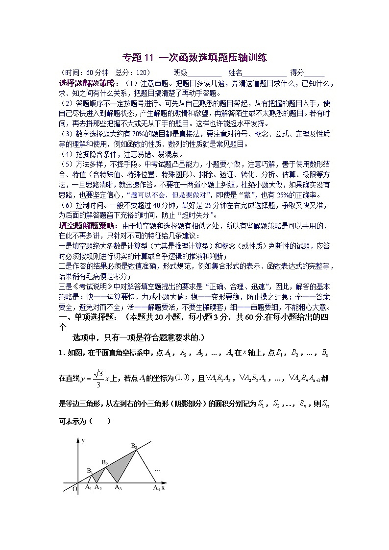 专题11 一次函数选填题压轴训练（原卷版）-八年级数学下学期期末考试压轴题专练（人教版，尖子生专用）第1页