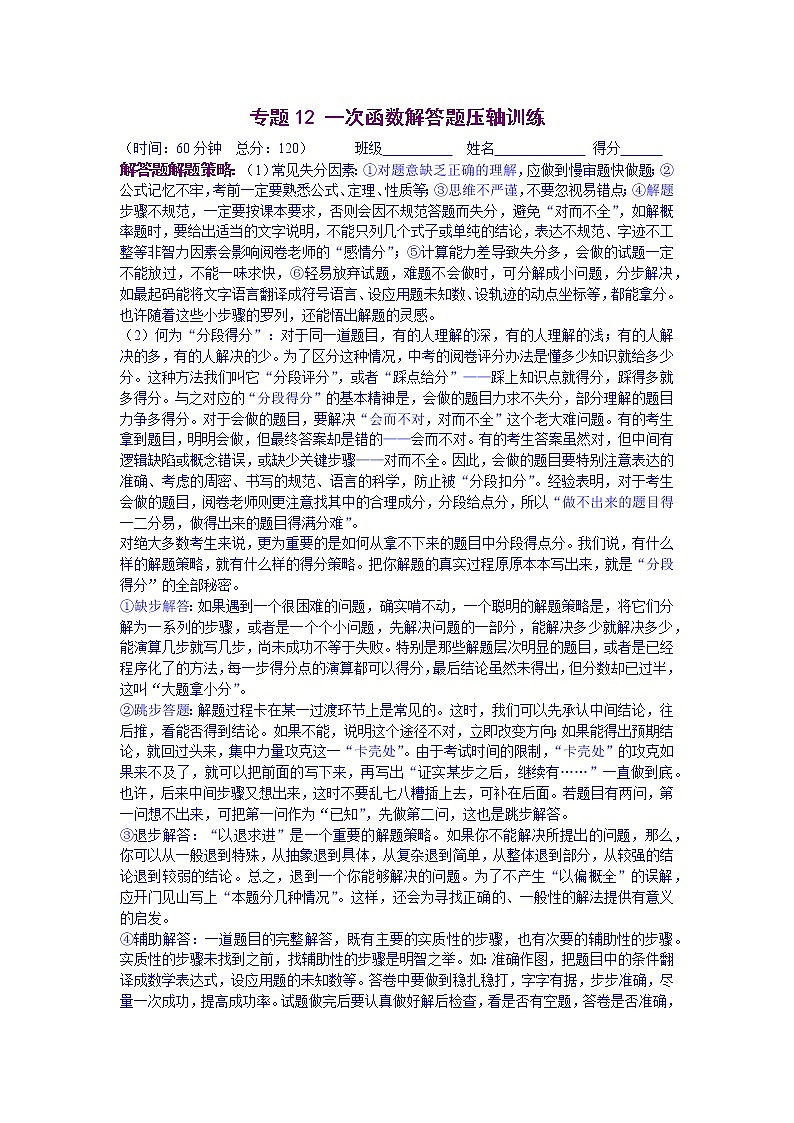 专题12 一次函数解答题压轴训练（原卷版）-八年级数学下学期期末考试压轴题专练（人教版，尖子生专用）第1页