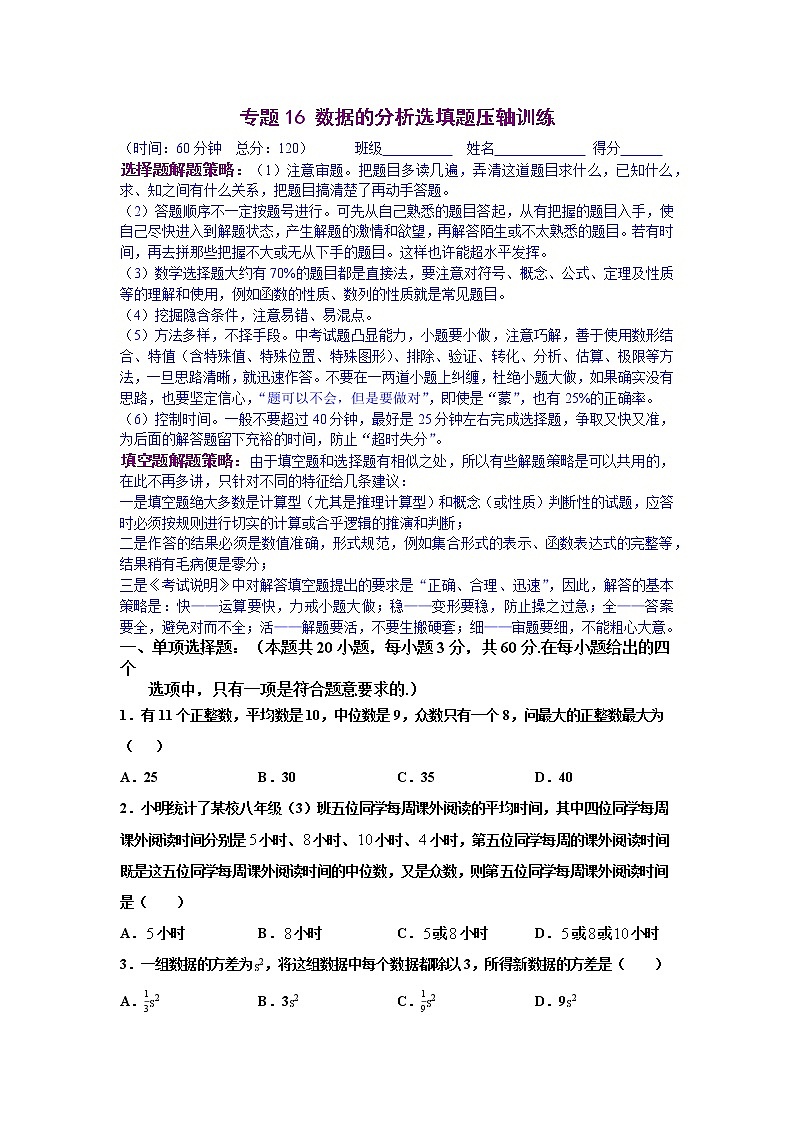 专题16 数据的分析选填题压轴训练-八年级数学下学期期末考试压轴题专练（人教版，尖子生专用）01