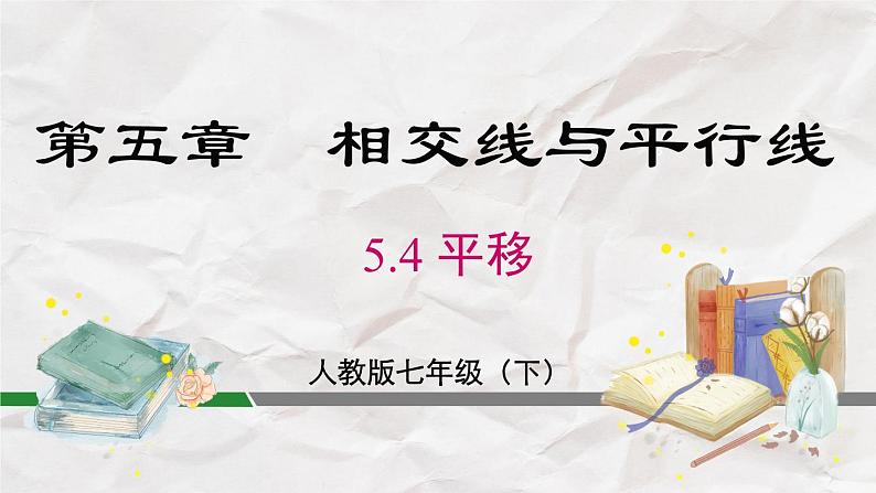 5.4 平移----人教版七年级下册精品课件第2页