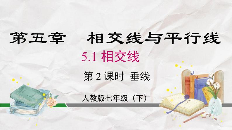 5.1.2 垂线----人教版七年级下册精品课件02