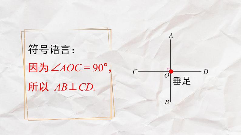 5.1.2 垂线----人教版七年级下册精品课件08